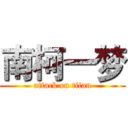 南柯一梦 (attack on titan)