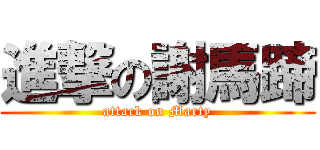 進撃の謝馬蹄 (attack on Marty)