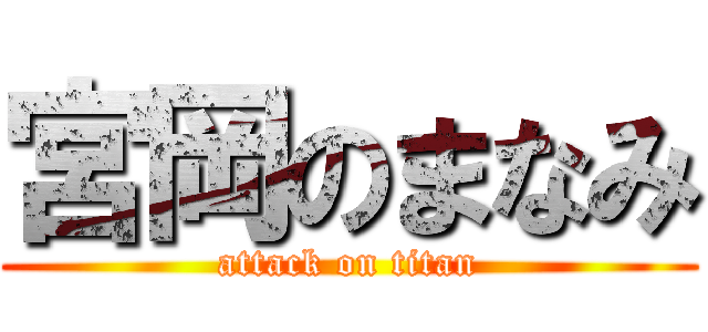 宮岡のまなみ (attack on titan)