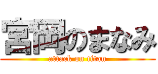 宮岡のまなみ (attack on titan)
