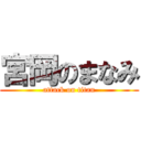 宮岡のまなみ (attack on titan)