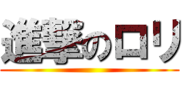 進撃のロリ ()