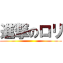 進撃のロリ ()