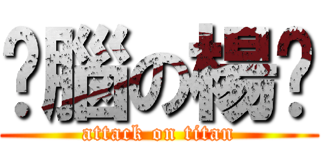 耍腦の楊咪 (attack on titan)