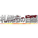 札幌市の目標 (Sapporo)