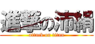 進撃の沛絹 (attack on titan)