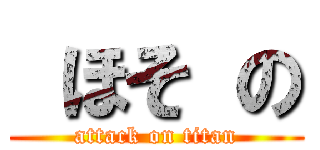  ほそ の (attack on titan)