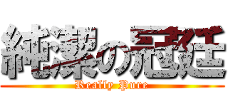 純潔の冠廷 (Really Pure)