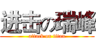 进击の瑞峰 (attack on titan)