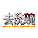 去洗碗 (Wish that)