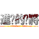 進擊的瑋將 (attack on titan)