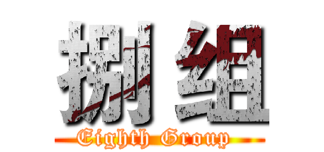捌 组 (Eighth Group )