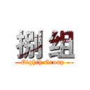 捌 组 (Eighth Group )