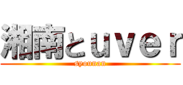 湘南とｕｖｅｒ (syounan)