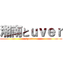 湘南とｕｖｅｒ (syounan)