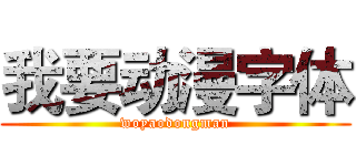 我要动漫字体 (woyaodongman)