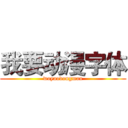 我要动漫字体 (woyaodongman)