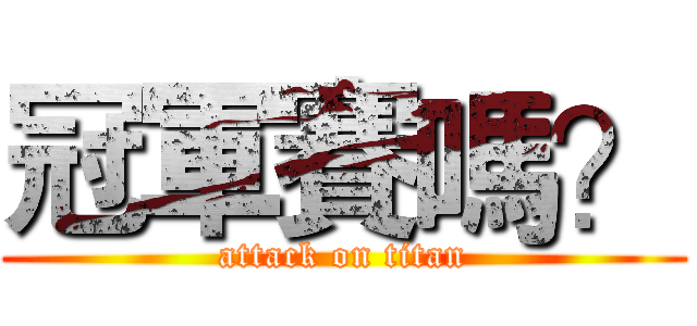 冠軍賽嗎？ (attack on titan)