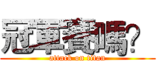 冠軍賽嗎？ (attack on titan)