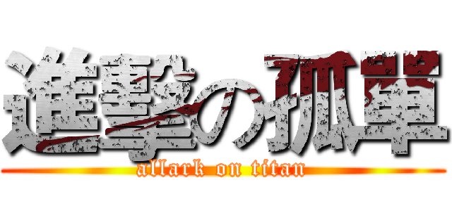 進擊の孤單 (allark on titan)