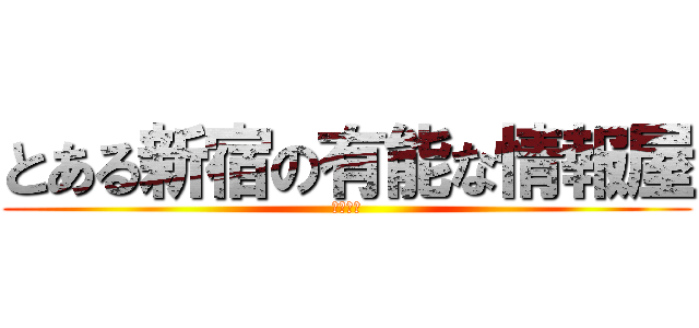 とある新宿の有能な情報屋 (折原臨也)