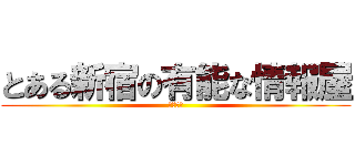 とある新宿の有能な情報屋 (折原臨也)