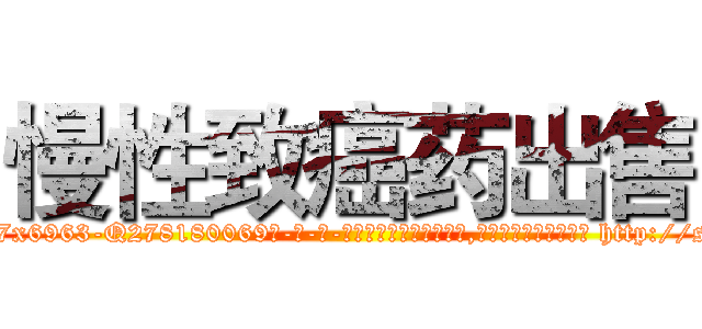 慢性致癌药出售 (慢性致癌药出售【电-186x2687x6963-Q278180069元-吉-药-业】我们做的是长期生意,靠的是老客户长期支持 http://sngk.net/rPHf2u
)
