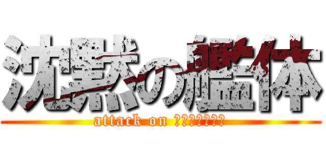 沈黙の艦体 (attack on ジャーナリスト)