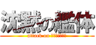 沈黙の艦体 (attack on ジャーナリスト)