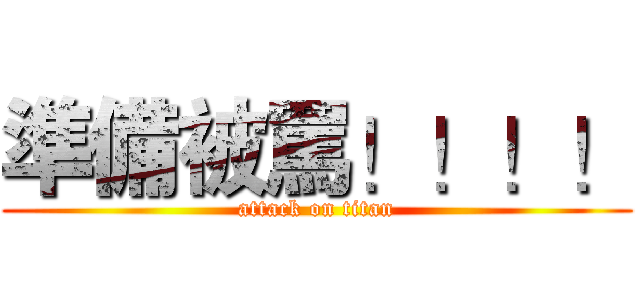 準備被罵！！！！ (attack on titan)