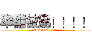 準備被罵！！！！ (attack on titan)