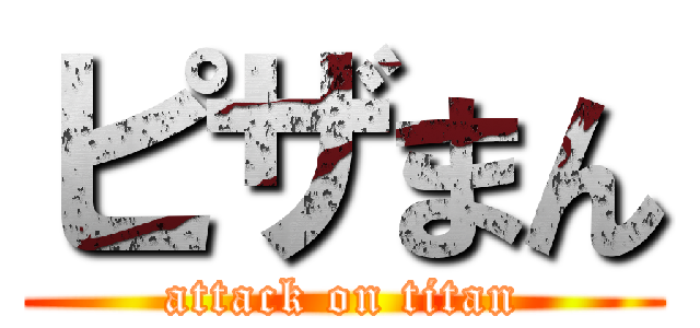 ピザまん (attack on titan)