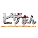 ピザまん (attack on titan)