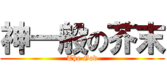 神一般の芥末 (The God)