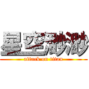 星空渺渺 (attack on titan)