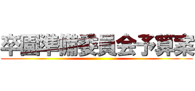 卒園準備委員会予算案 ()