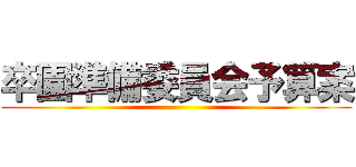 卒園準備委員会予算案 ()