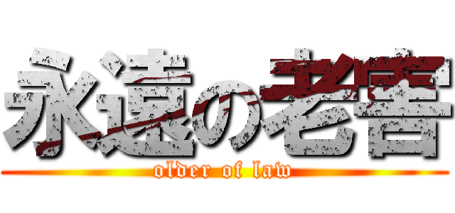 永遠の老害 (older of law)