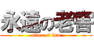 永遠の老害 (older of law)