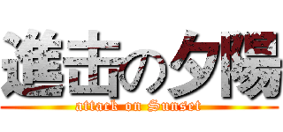 進击の夕陽 (attack on Sunset)
