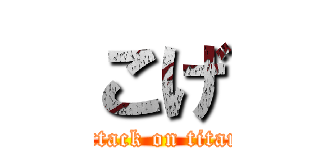 こげ (attack on titan)