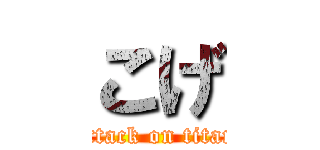 こげ (attack on titan)