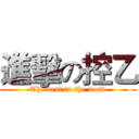 進擊の控乙 (The best in the word)