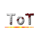 ＴｏＴ ()