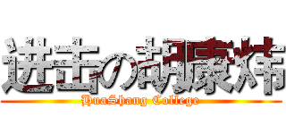 进击の胡康炜 (HuaShang College)