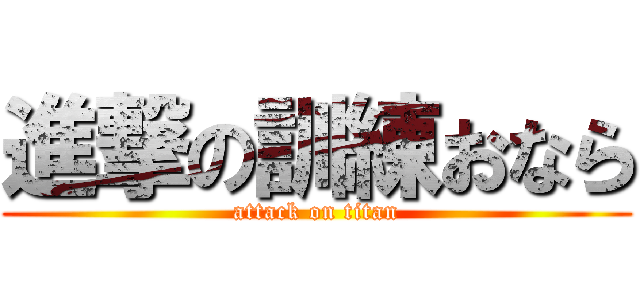 進撃の訓練おなら (attack on titan)