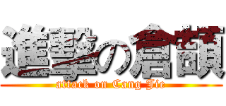 進擊の倉頡 (attack on Cang Jie)
