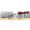 進擊の倉頡 (attack on Cang Jie)
