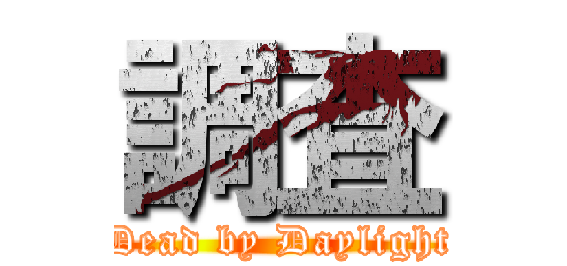 調査 (Dead by Daylight)