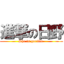 進撃の日野 (She is gorilla )